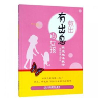 诺森教出有出息的女孩周婷编著9787570508792江西教育出版社
