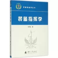 诺森装备指挥学宋华文著9787118102406国防工业出版社