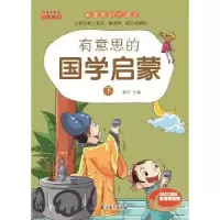 诺森有意思的国学启蒙:下窦昕主编9787518307630石油工业出版社