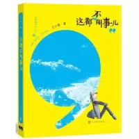 诺森这都不叫事儿王小柔著9787020107865人民文学出版社
