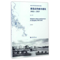 诺森青岛近代城市建筑1922-1937金山9787560866659同济大学出版社