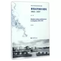 诺森青岛近代城市建筑1922-1937金山9787560866659同济大学出版社