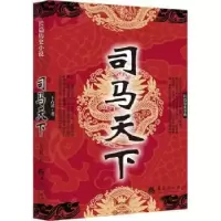 诺森司马天下:长篇历史小说王占君著9787508085012华夏出版社