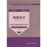 诺森基础会计王爱清9787561198308大连理工大学出版社