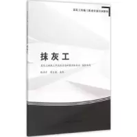 诺森抹灰工张庆丰,苗云森主编9787112181063中国建筑工业出版社