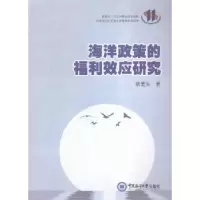 诺森海洋政策的福利效应耿爱著9787567009448中国海洋大学出版社