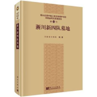 诺森淅川新四队墓地河南省文物局 著9787030442253科学出版社