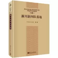 诺森淅川新四队墓地河南省文物局 著9787030442253科学出版社