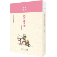 诺森世界书局国语新读本吴研因编著9787209102902山东人民出版社