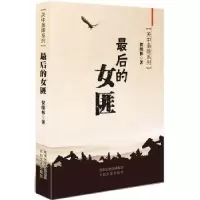 诺森的女匪贺绪林著9787551307710太白文艺出版社