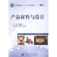诺森产品材料与设计姚静媛主编9787118098907国防工业出版社
