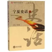 诺森宁夏史话(下)贠有强9787227069393宁夏人民出版社