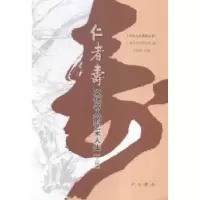 诺森仁者寿:文化名人的艺术人生沈祖炜主编9787547508947中西书局