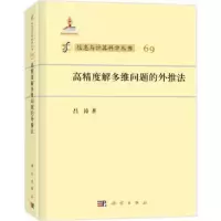诺森高精度解多维问题的外推法吕涛著9787030450524科学出版社