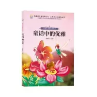 诺森童话中的优雅张丽芳9787543584907广西教育出版社