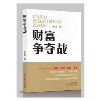 诺森财富争夺战农贵新著9787807679479山西经济出版社