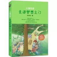 诺森小猪悠悠走进梦想之门宋庆艳著9787541755460未来出版社