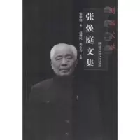 诺森张焕庭文集张焕庭著9787565120183南京师范大学出版社
