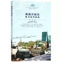 诺森我的:魅力波罗的海何杰著9787530674581百花文艺出版社