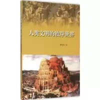 诺森人类文明的彼岸世界欧光安 主编9787547413937山东画报出版社