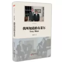 诺森我所知道的布莱尔马振岗著97875060825东方出版社
