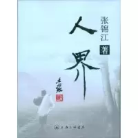 诺森人界张锦江著9787542652072上海三联书店