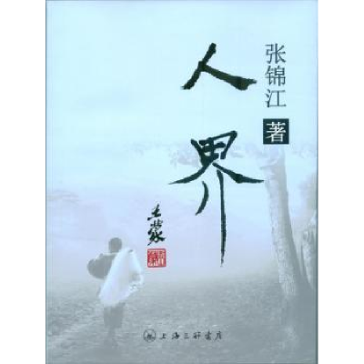诺森人界张锦江著9787542652072上海三联书店
