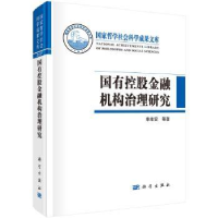 诺森国有控股金融机构治理研究李维安 等9787030567697科学出版社