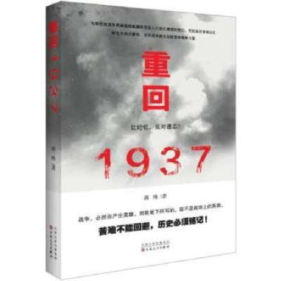 诺森重回1937蒋殊著9787530674949百花文艺出版社