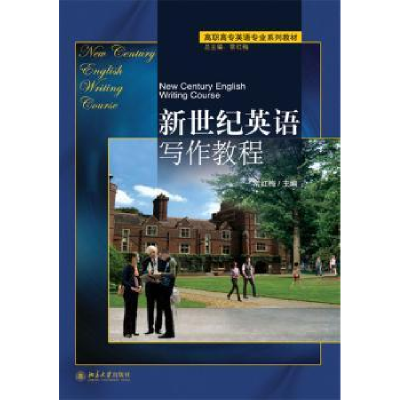 诺森新世纪英语写作教程常红梅 主9787301093252北京大学出版社