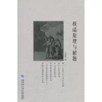 诺森原理与解题王连笑 著9787560352497哈尔滨工业大学出版社