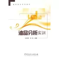 诺森油品分析实训甘黎明,李锐编著9787511433435中国石化出版社