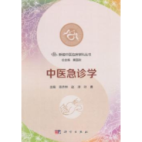 诺森中医急诊学陈乔林,赵淳,叶勇9787030571175科学出版社