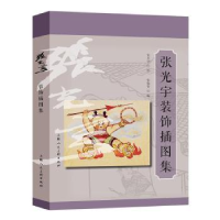 诺森张光宇装饰插图集张光宇9787532295951上海人民美术出版社