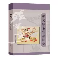 诺森张光宇装饰插图集张光宇9787532295951上海人民美术出版社