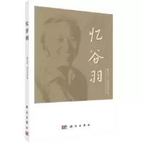 诺森忆谷羽柳怀祖,胡木英编9787030450807科学出版社
