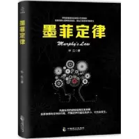 诺森墨菲定律华生9787514510539中国致公出版社