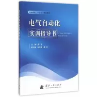 诺森电气自动化实训指导书周旭主编9787118104776国防工业出版社