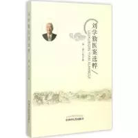 诺森刘学勤医案选粹刘学勤编著9787513226240中国医出版社