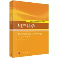 诺森妇产科学孔祥,卢丹主编9787030455345科学出版社