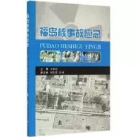 诺森福岛核事故应急王永红主编9787118099911国防工业出版社