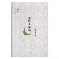 诺森伤诗止痛稿张弓惊著9787549624775文汇出版社