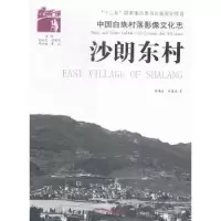 诺森沙朗东村郭建斌,冯济海著9787511790光明日报出版社