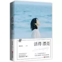 诺森活得漂亮梁欢欢[著]9787555248163青岛出版社