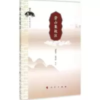 诺森劳山集校注刘怀荣,苑秀丽校注9787010147116人民出版社