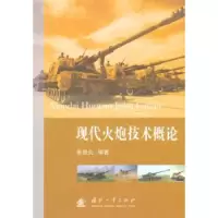 诺森现代火炮技术概论张相炎编著9787118101171国防工业出版社
