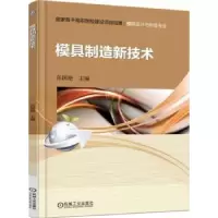 诺森模具制造新技术张国艳主编9787111515241机械工业出版社