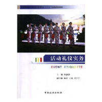 诺森活动礼仪实务程静静主编9787503259753中国旅游出版社