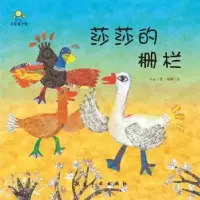 诺森莎莎的栅栏冬卉著9787516515266航空工业出版社