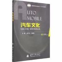 诺森汽车文化赵万忠,王春燕主编9787118100648国防工业出版社